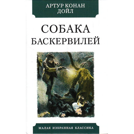 Собака Баскервилей