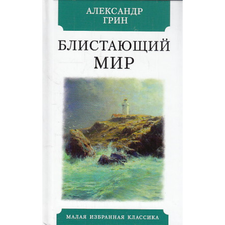 Блистающий мир