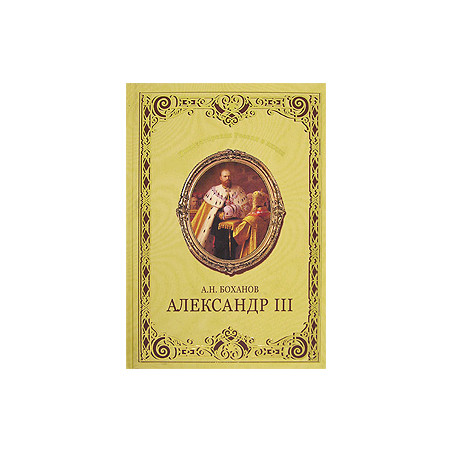 Александр III