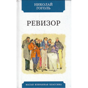 Ревизор