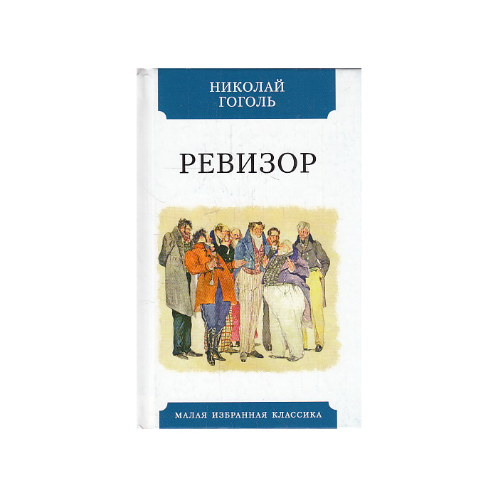 Ревизор