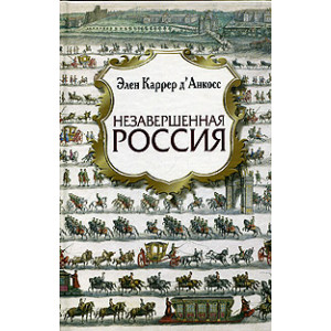 Незавершенная Россия