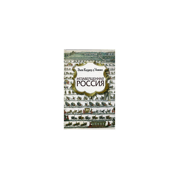 Незавершенная Россия