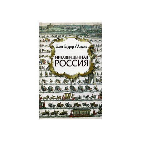 Незавершенная Россия