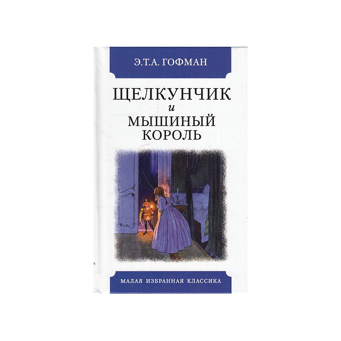 Щелкунчик и мышиный король