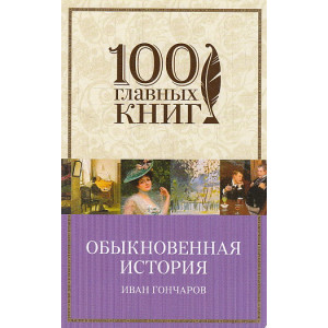 Обыкновенная история