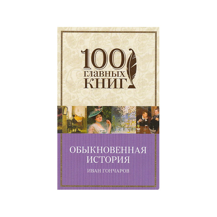 Обыкновенная история