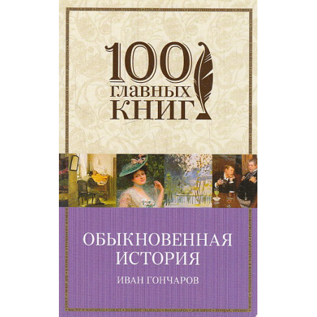 Обыкновенная история