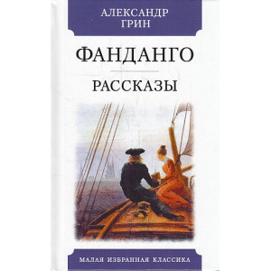 Фанданго. Рассказы