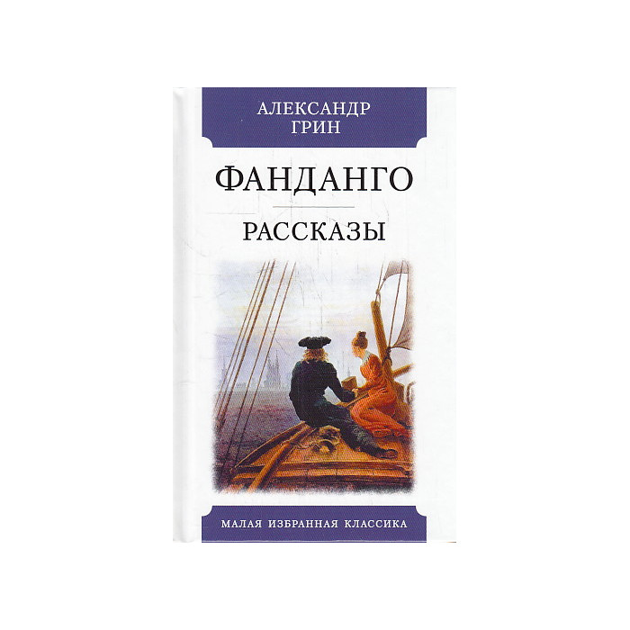 Фанданго. Рассказы