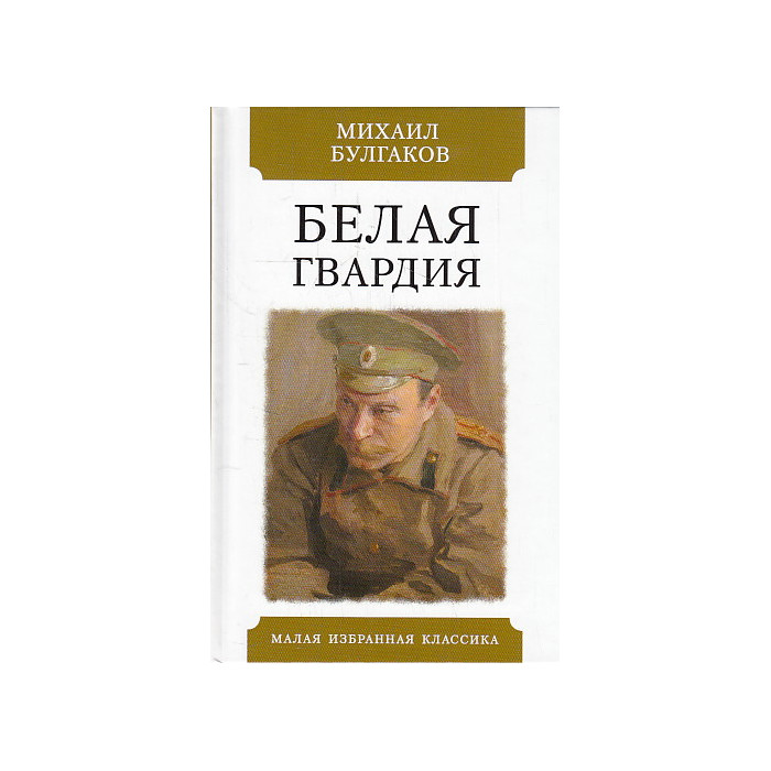 Белая гвардия