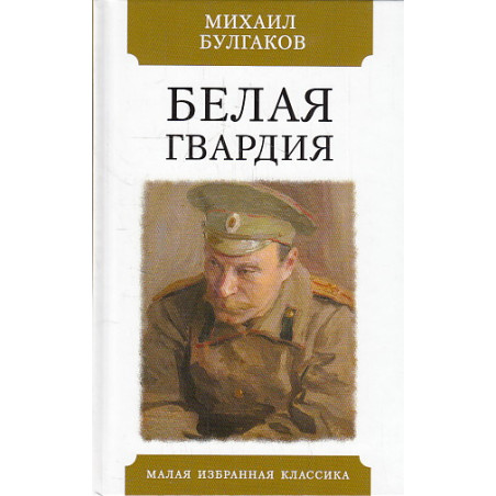 Белая гвардия