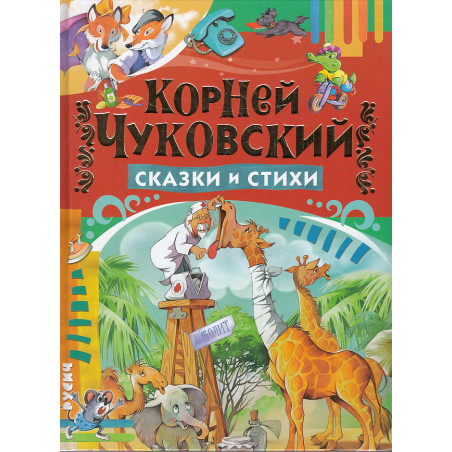 Сказки и стихи