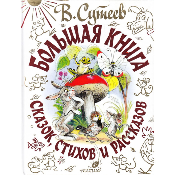 Большая книга сказок, стихов и рассказов