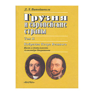 Грузия и европейские страны.В трех томах. Том 2. Побратим Петра Великого