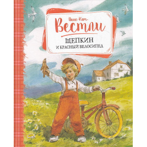 Щепкин и красный велосипед