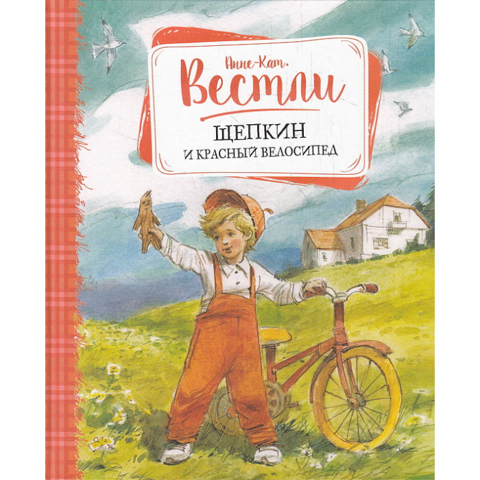 Щепкин и красный велосипед