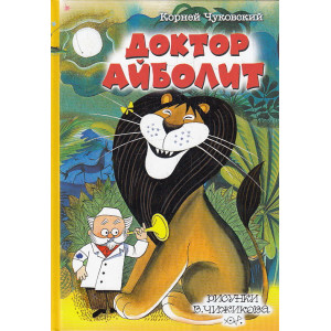 Доктор Айболит