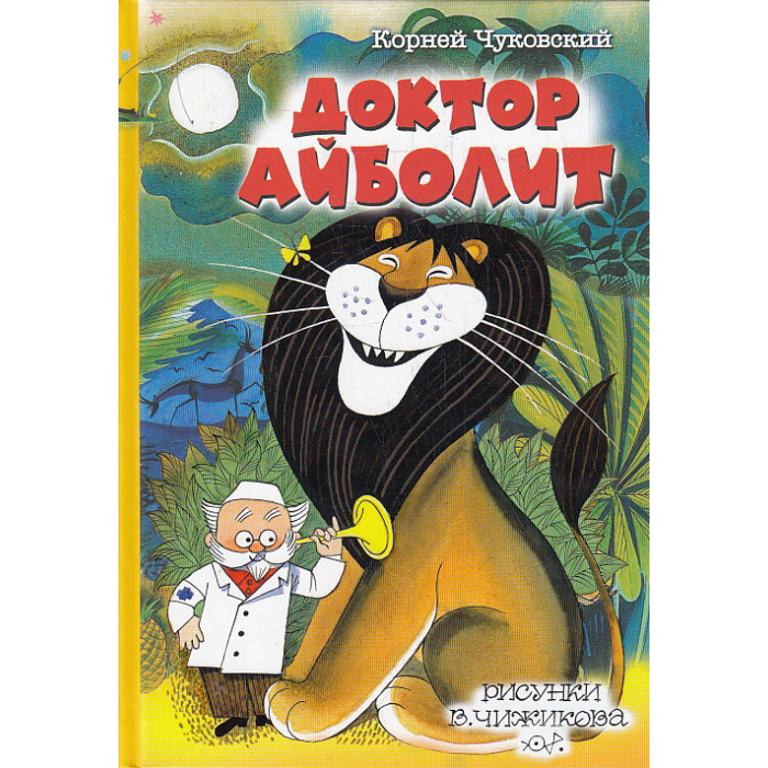 Доктор Айболит