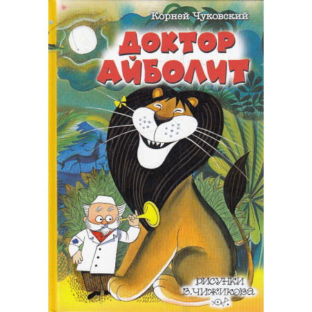Доктор Айболит