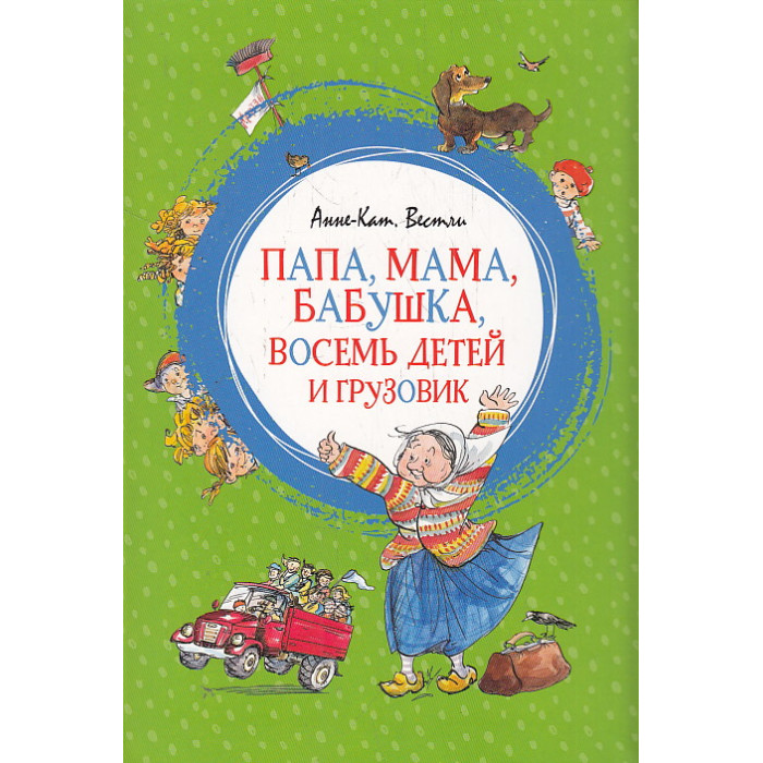 Папа, мама, бабушка, восемь детей и грузовик
