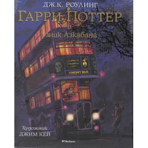 Гарри Поттер и узник Азкабана (с цветными иллюстрациями)
