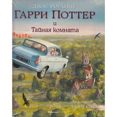 Гарри Поттер и Тайная комната (с цветными иллюстрациями)