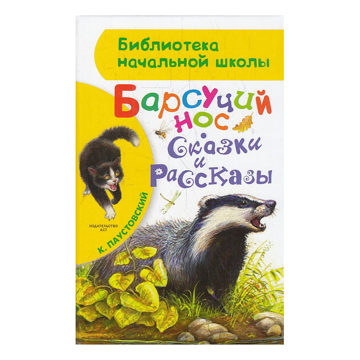 Барсучий нос. Сказки и рассказы