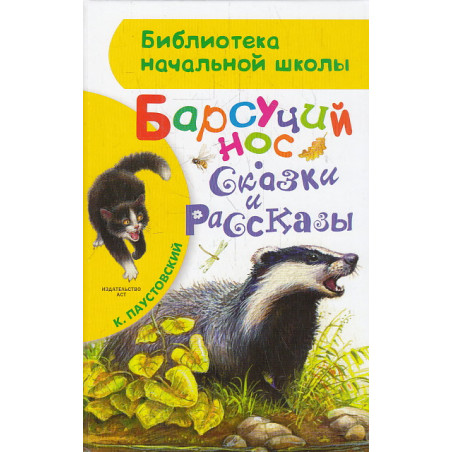 Барсучий нос. Сказки и рассказы