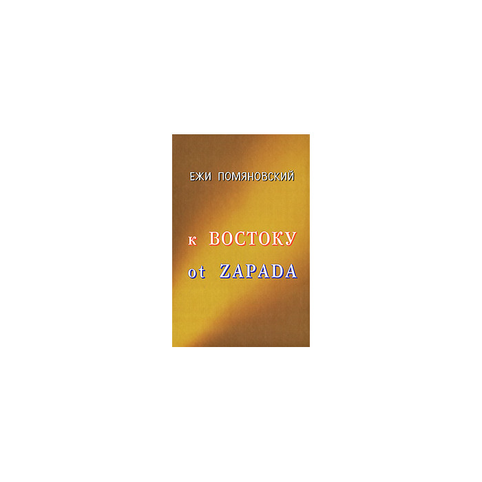К Востоку ot Zapada