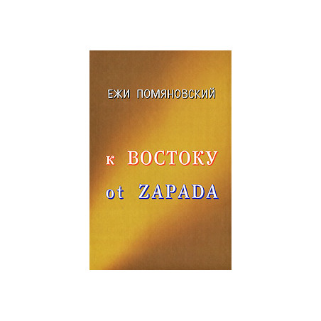 К Востоку ot Zapada