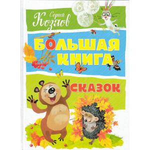 Большая книга сказок