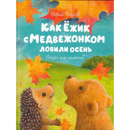 Как Ёжик с Медвежонком ловили осень