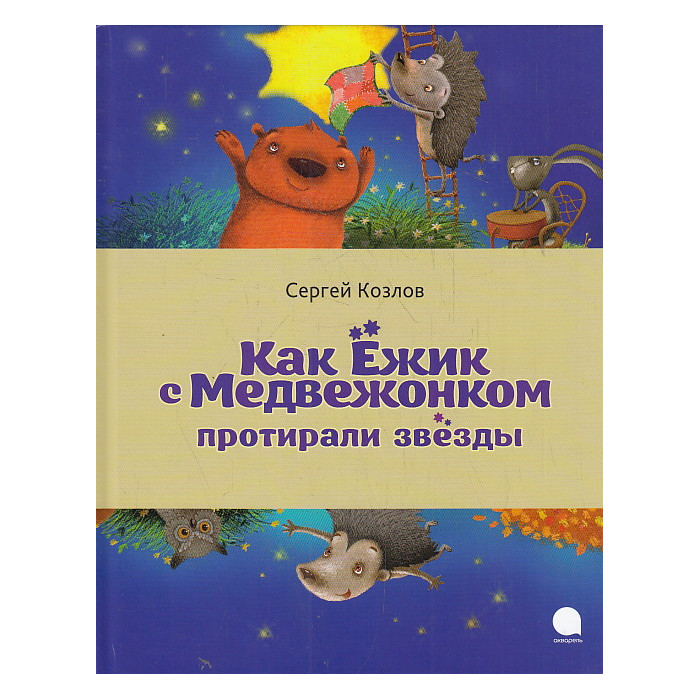 Как Ёжик с Медвежонком протирали звезды