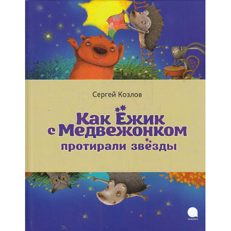 Как Ёжик с Медвежонком протирали звезды