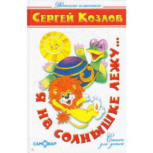 Я на солнышке лежу...