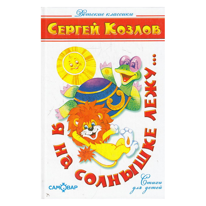 Я на солнышке лежу...