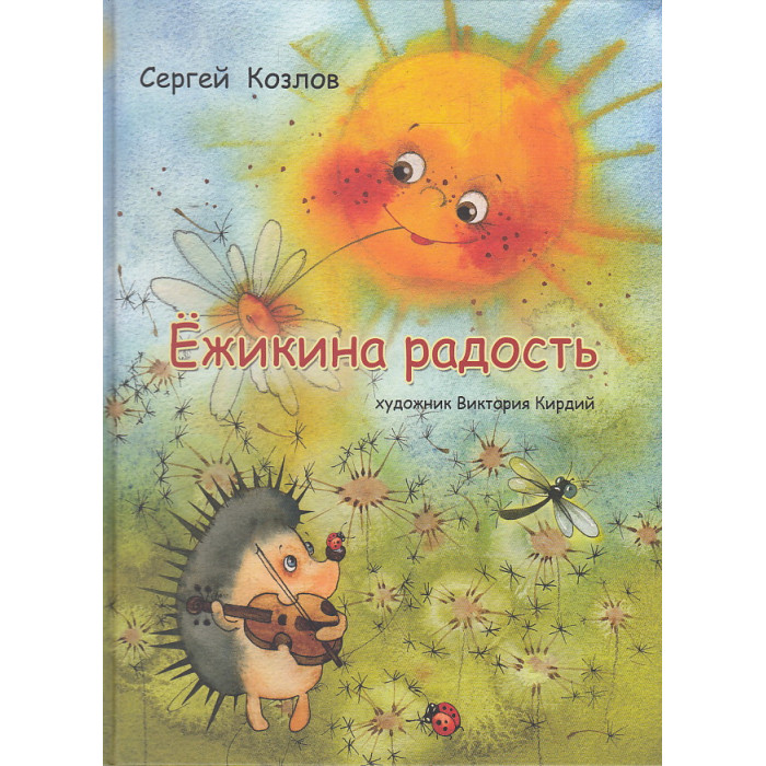 Ёжикина радость