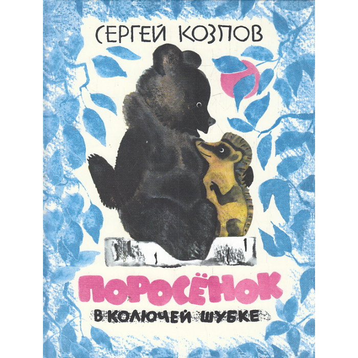 Поросёнок в колючей шубке