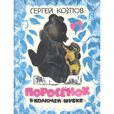 Поросёнок в колючей шубке