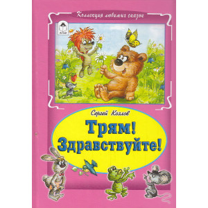 Трям! Здравствуйте!