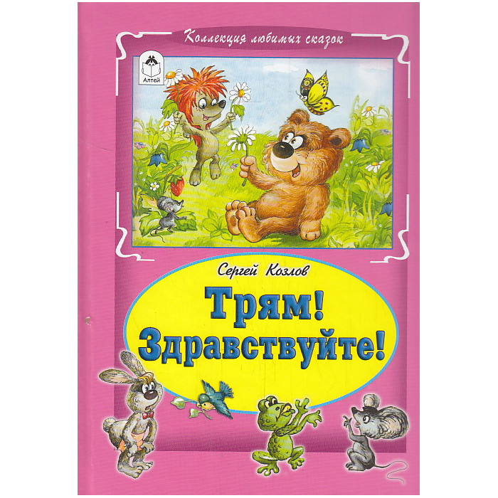 Трям! Здравствуйте!