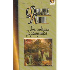 Так говорил Заратустра. Книга для всех и ни для кого