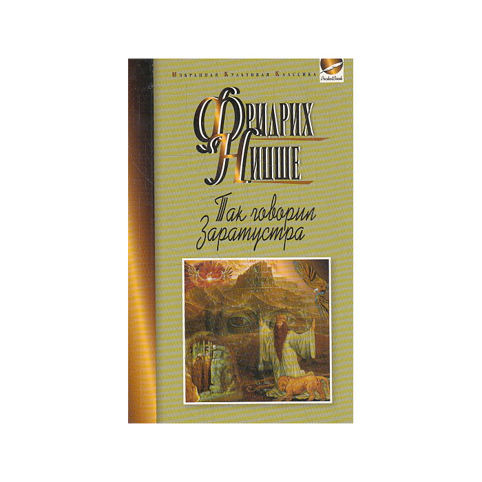 Так говорил Заратустра. Книга для всех и ни для кого