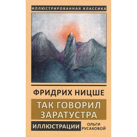 Так говорил Заратустра