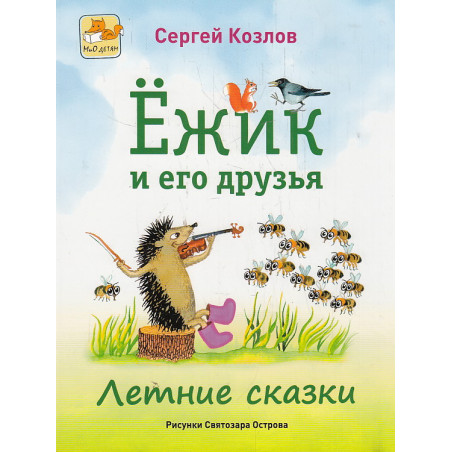 Ёжик и его друзья. Летние сказки