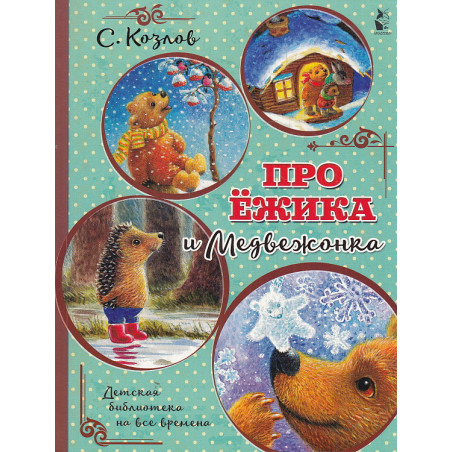 Про Ёжика и Медвежонка