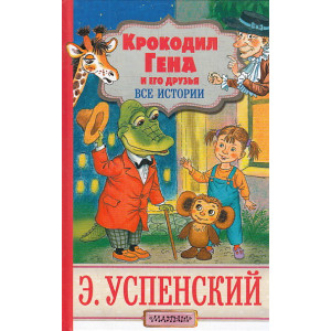 Крокодил Гена и его друзья