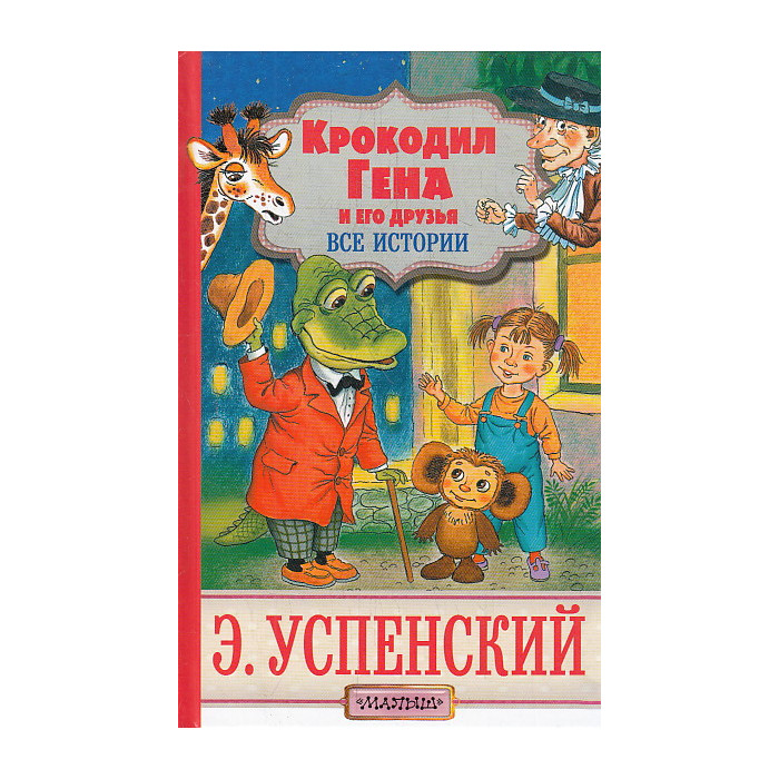 Крокодил Гена и его друзья