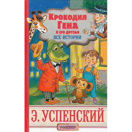 Крокодил Гена и его друзья